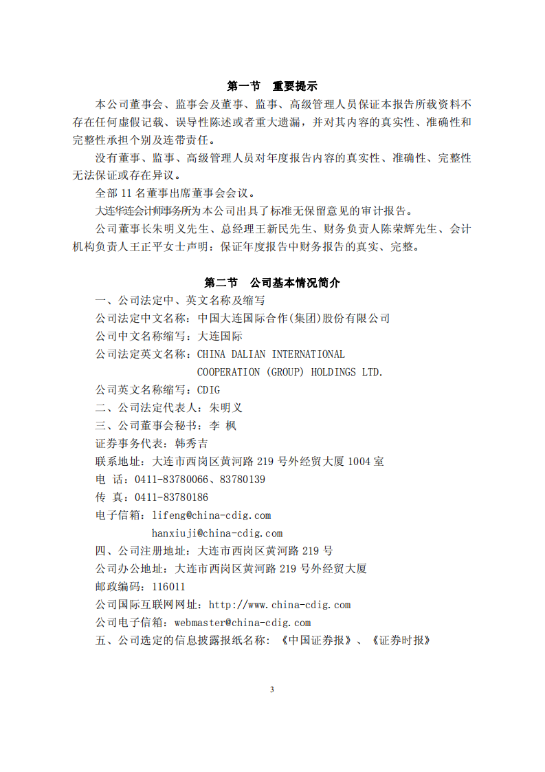 中国大连国际合作(集团)股份有限公司2005年年度报告.PDF 第3页