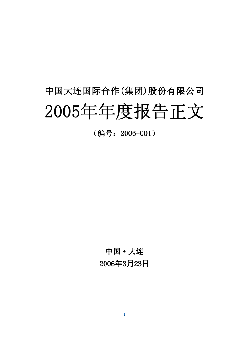 中国大连国际合作(集团)股份有限公司2005年年度报告.PDF 第1页