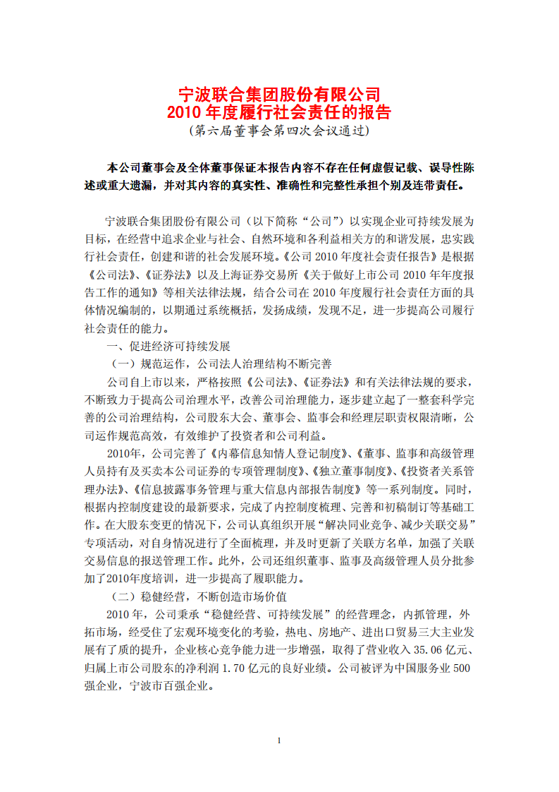 宁波联合集团股份有限公司2010年度履行社会责任的报告.PDF 第1页
