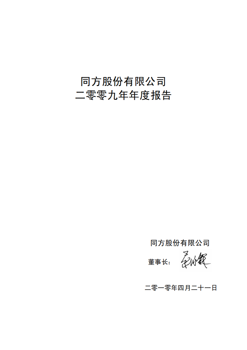 同方股份有限公司2009年年度报告.PDF 第2页