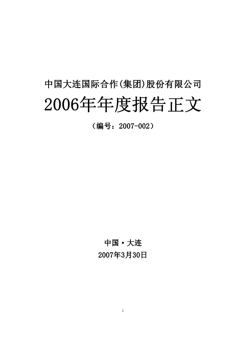 中国大连国际合作(集团)股份有限公司2006年年度报告.PDF 第1页