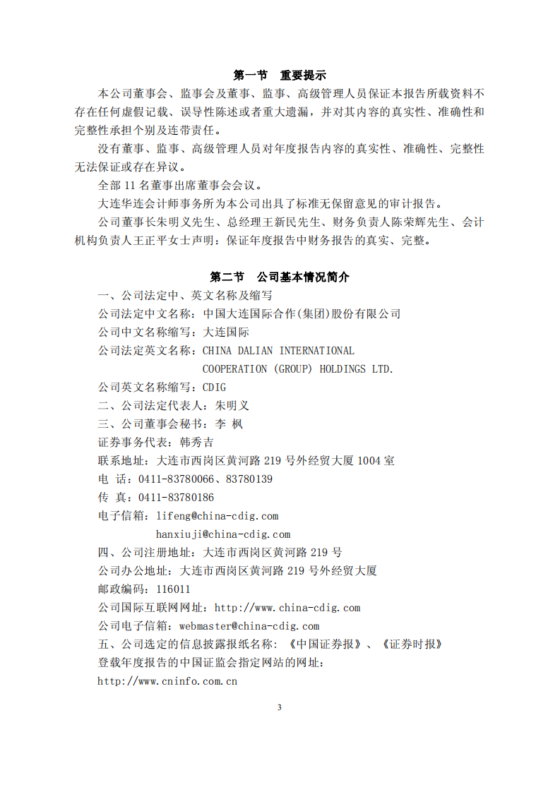 中国大连国际合作(集团)股份有限公司2006年年度报告.PDF 第3页