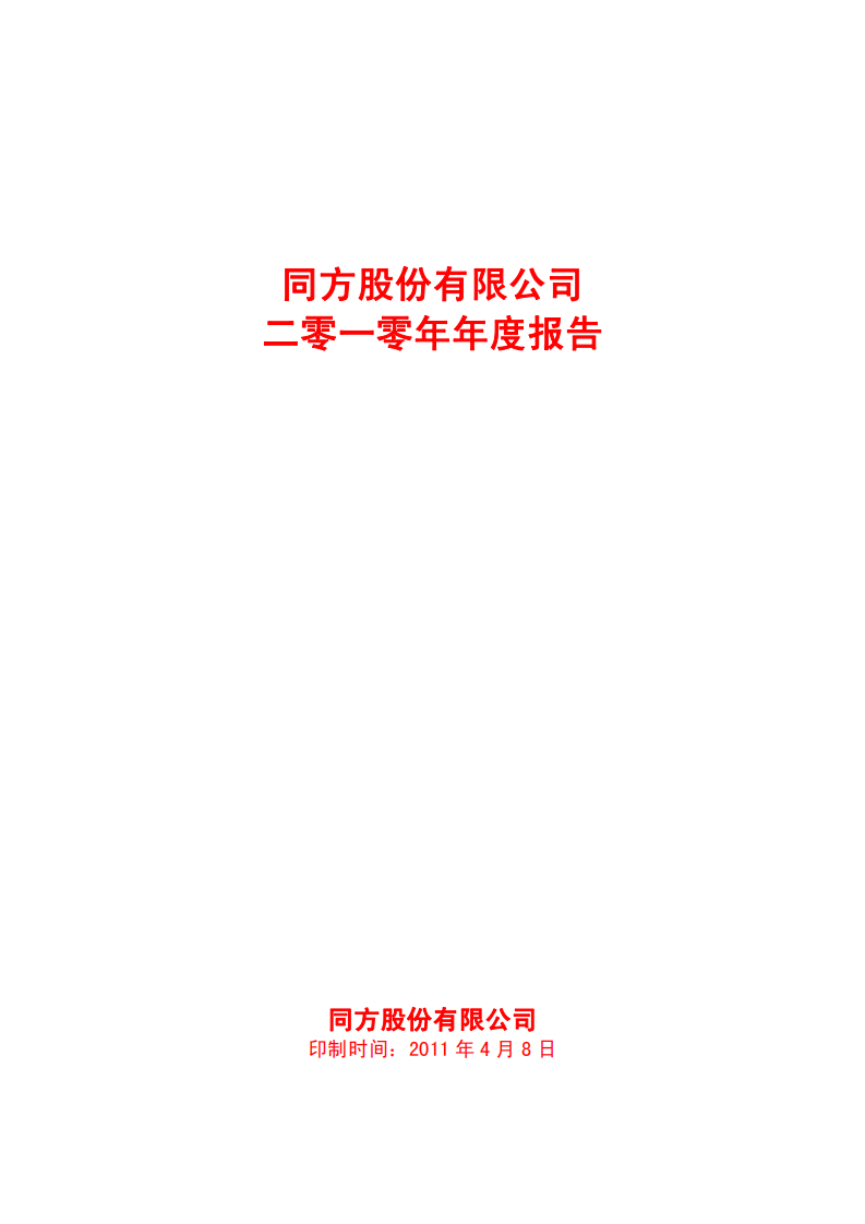 同方股份有限公司2010年年度报告.PDF 第1页