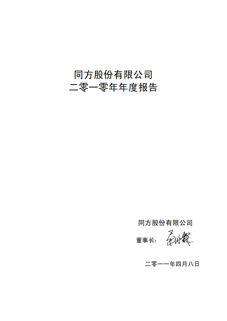 同方股份有限公司2010年年度报告.PDF 第2页