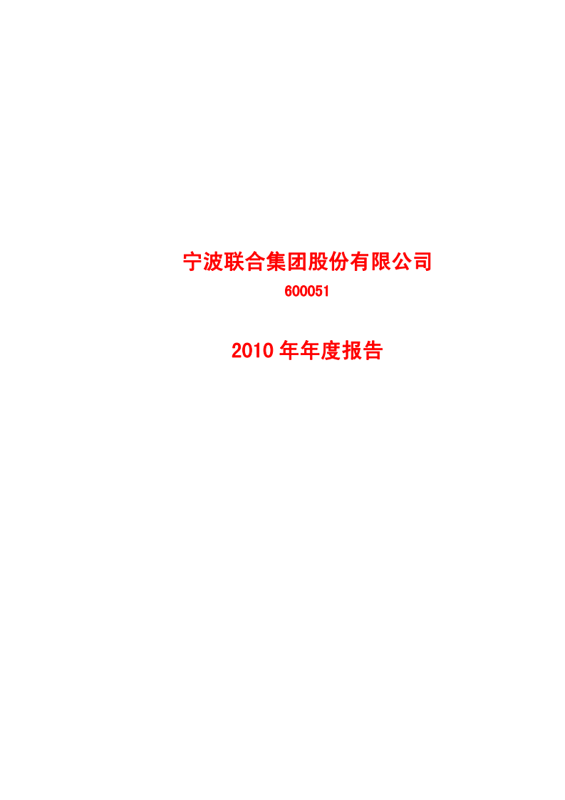 宁波联合集团股份有限公司2010年年度报告.PDF 第1页