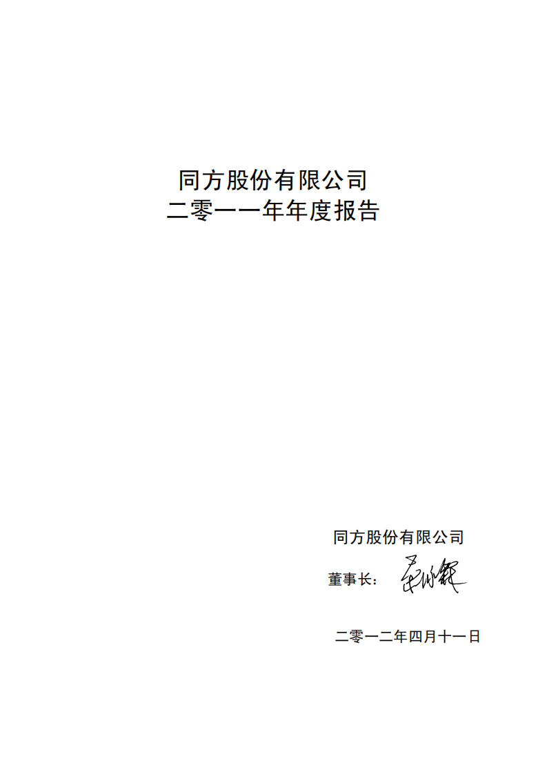 同方股份有限公司2011年年度报告.PDF 第2页