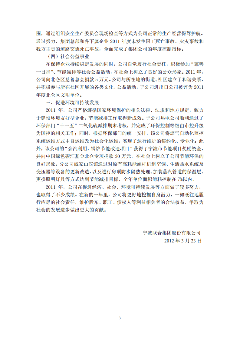 宁波联合集团股份有限公司2011年度履行社会责任的报告.PDF 第3页