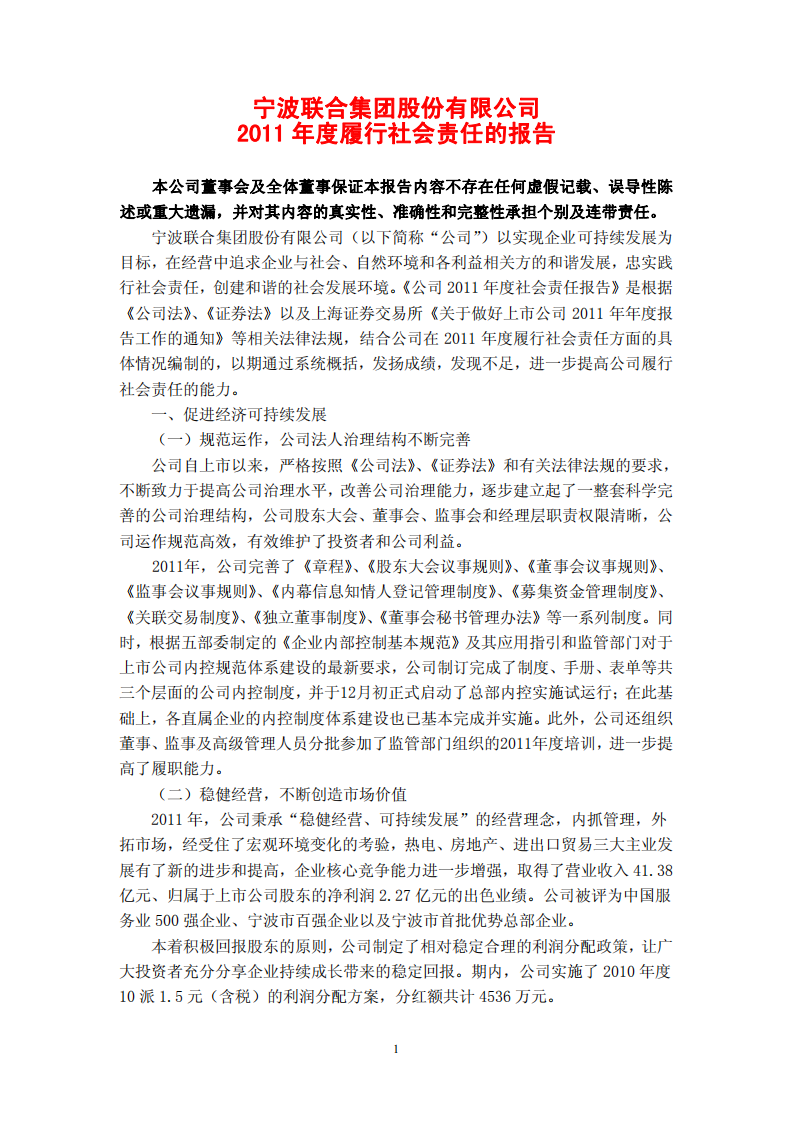 宁波联合集团股份有限公司2011年度履行社会责任的报告.PDF 第1页