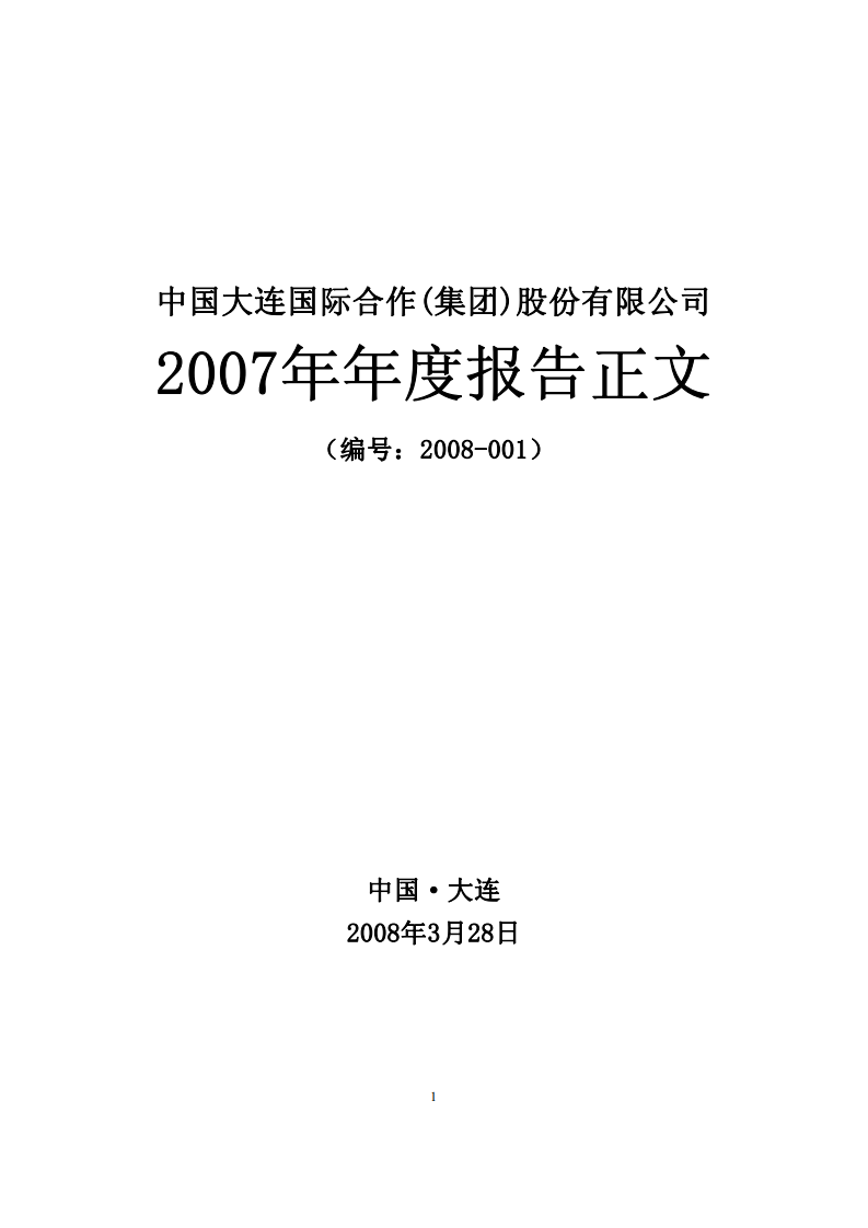 中国大连国际合作(集团)股份有限公司2007年年度报告.PDF 第1页