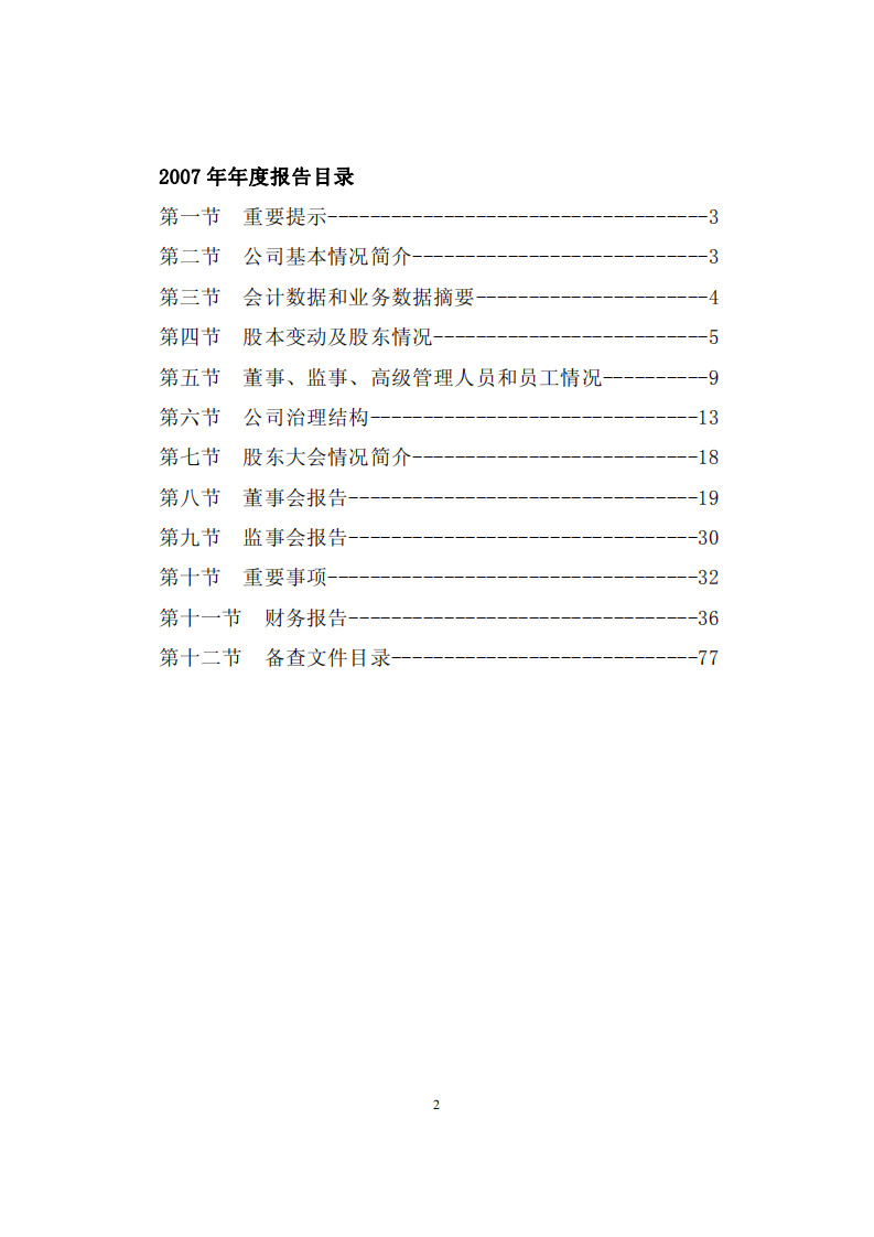 中国大连国际合作(集团)股份有限公司2007年年度报告.PDF 第2页