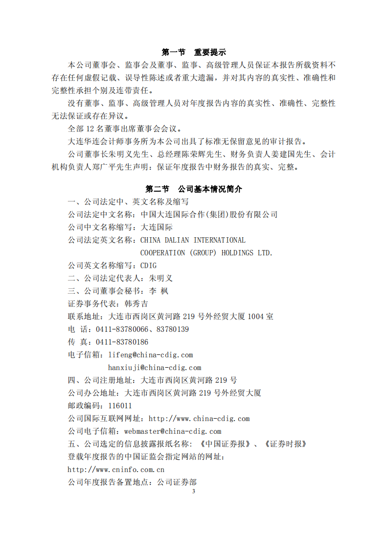 中国大连国际合作(集团)股份有限公司2007年年度报告.PDF 第3页