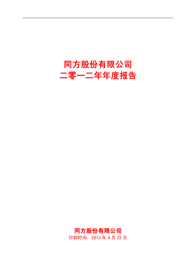 同方股份有限公司2012年年度报告.PDF 第1页