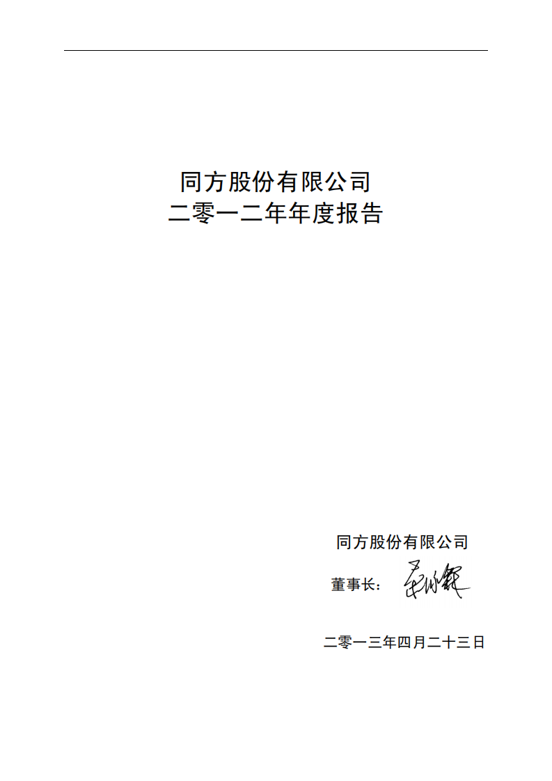 同方股份有限公司2012年年度报告.PDF 第2页