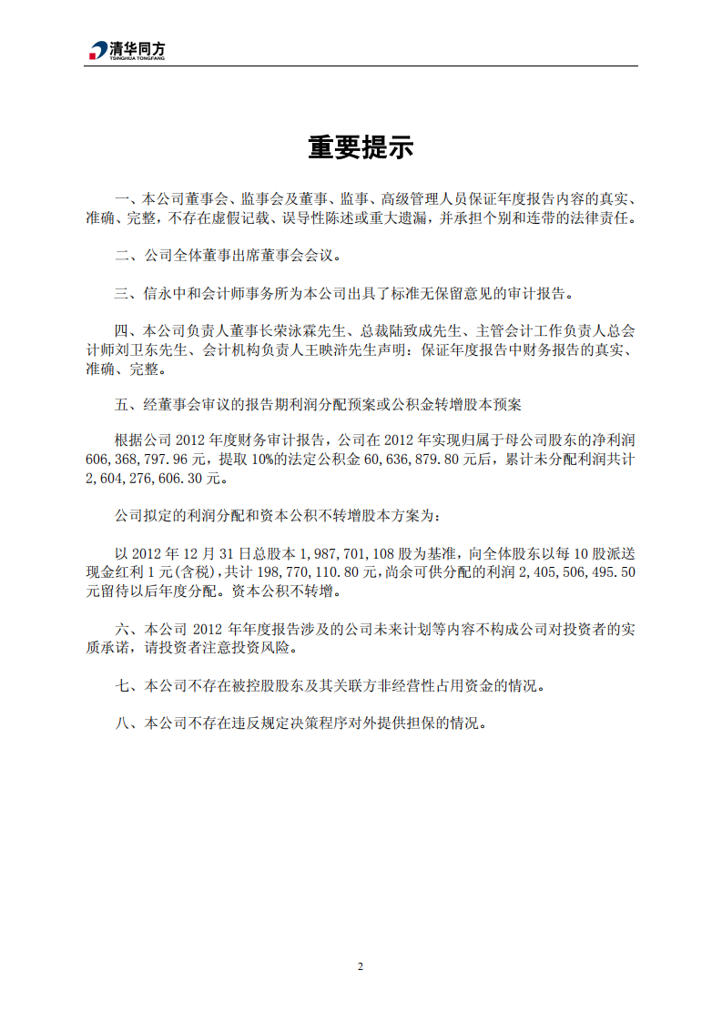 同方股份有限公司2012年年度报告.PDF 第4页