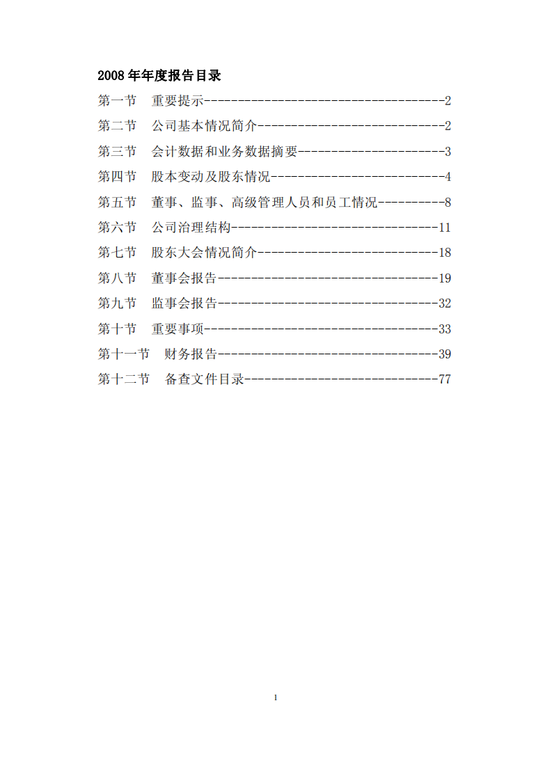 中国大连国际合作(集团)股份有限公司2008年年度报告.PDF 第2页