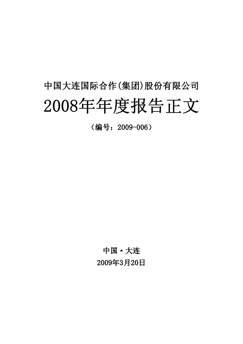 中国大连国际合作(集团)股份有限公司2008年年度报告.PDF 第1页