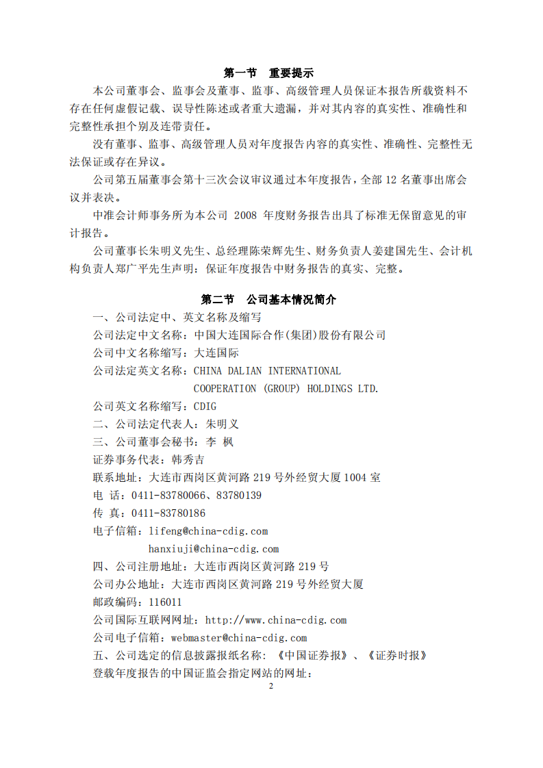 中国大连国际合作(集团)股份有限公司2008年年度报告.PDF 第3页