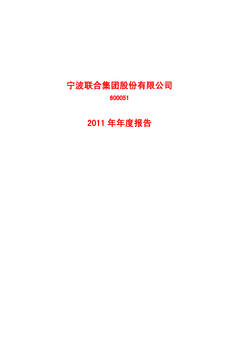 宁波联合集团股份有限公司2011年年度报告.PDF 第1页