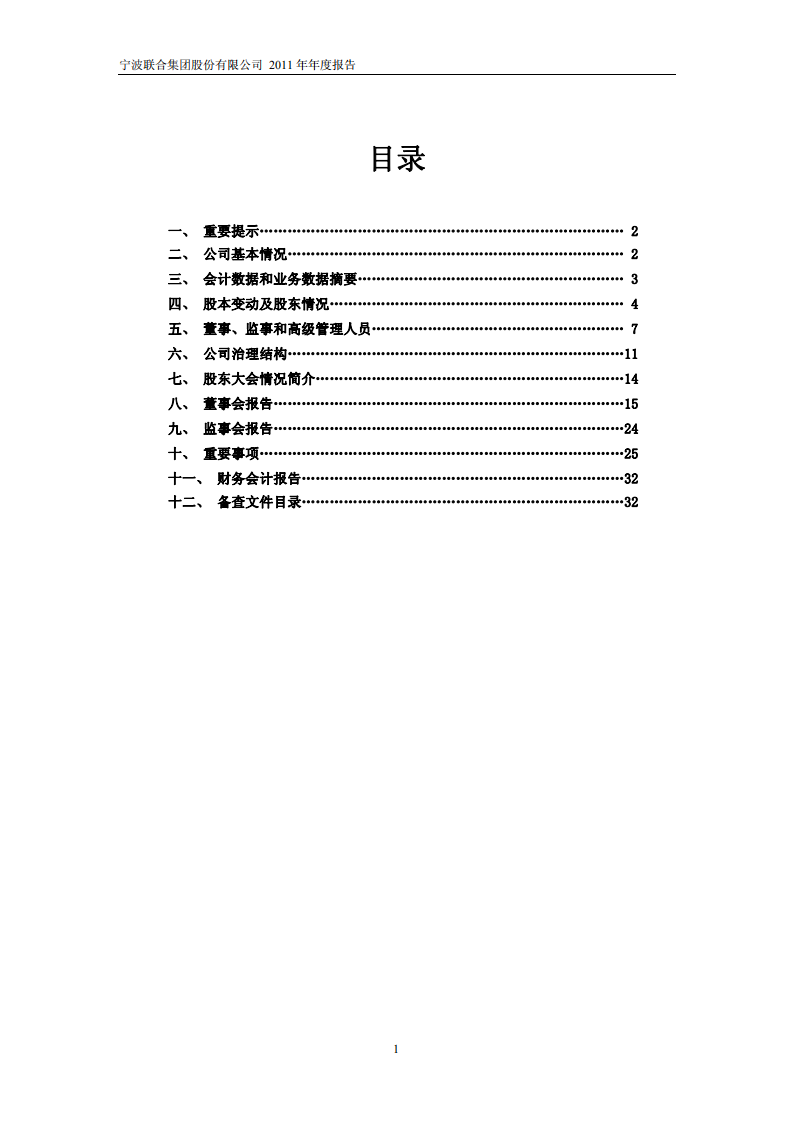 宁波联合集团股份有限公司2011年年度报告.PDF 第2页