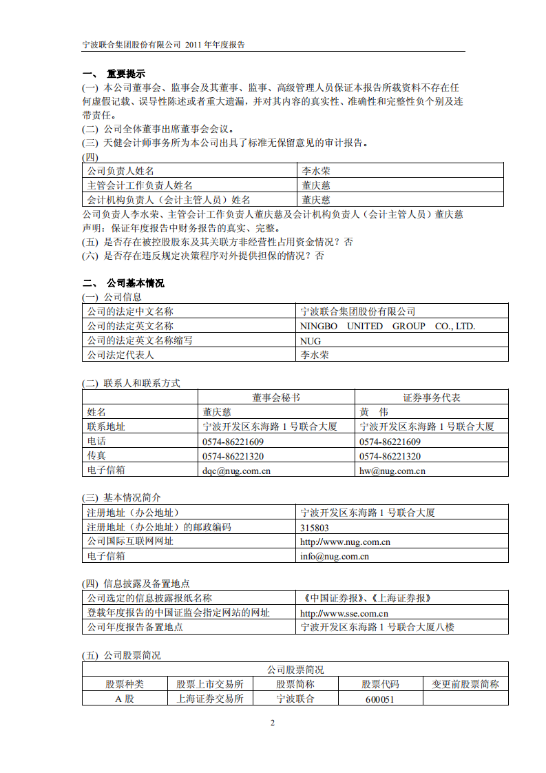 宁波联合集团股份有限公司2011年年度报告.PDF 第3页