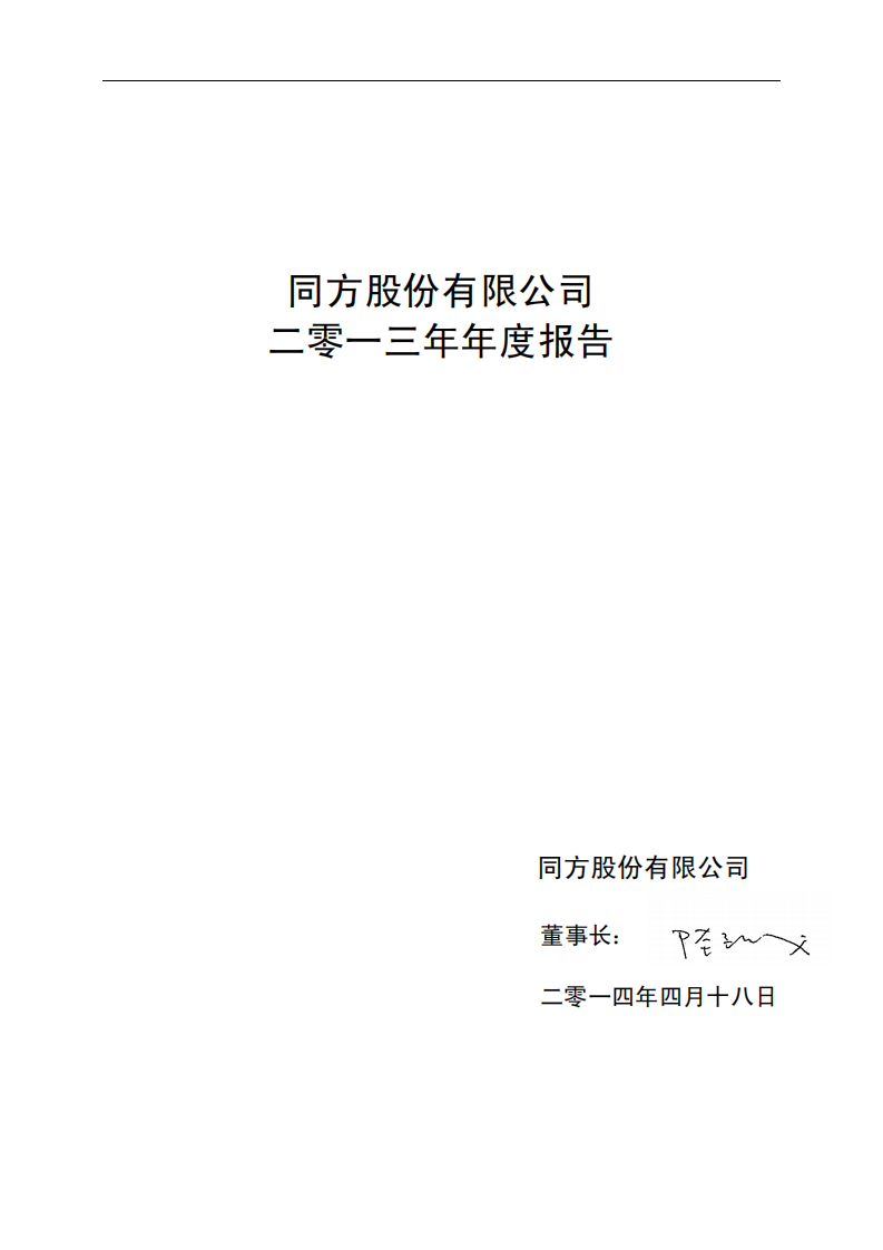 同方股份有限公司2013年年度报告.PDF 第2页
