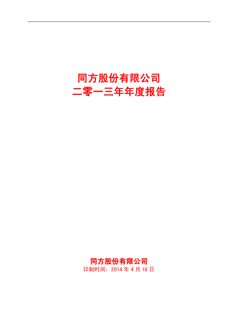 同方股份有限公司2013年年度报告.PDF 第1页