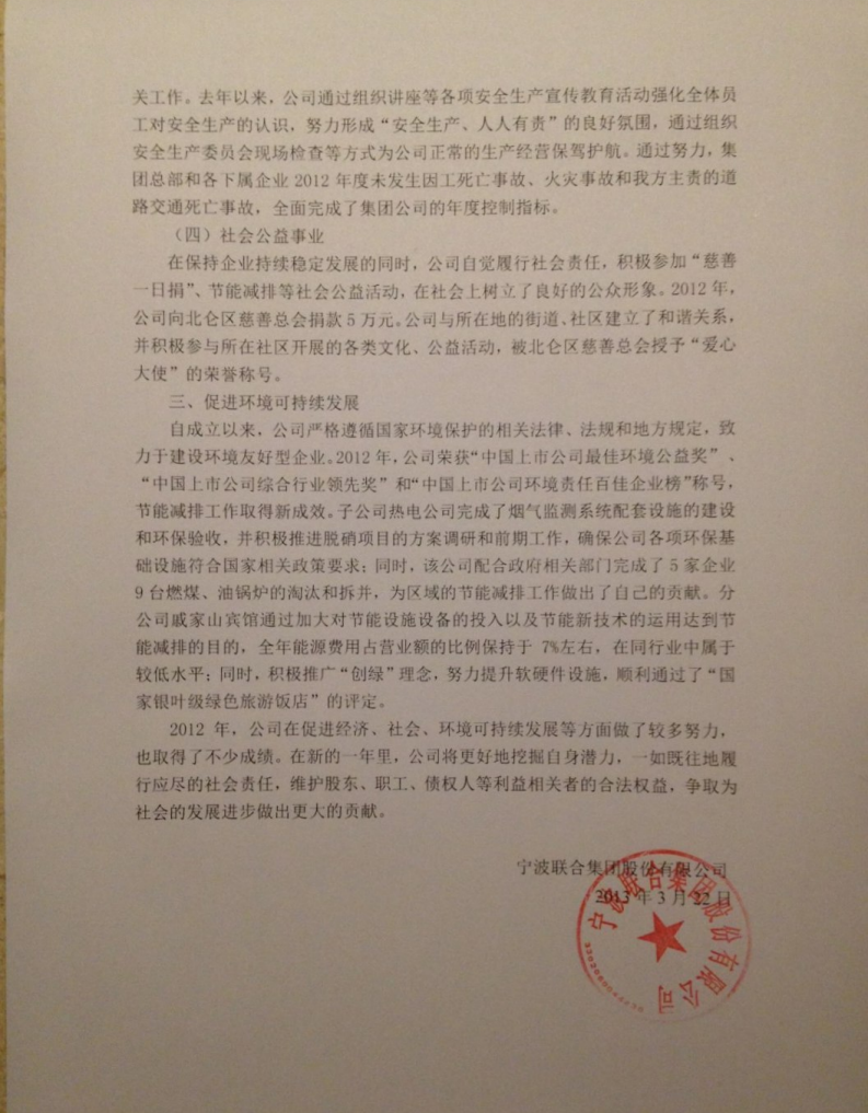 宁波联合集团股份有限公司2012年度履行社会责任的报告.PDF 第3页
