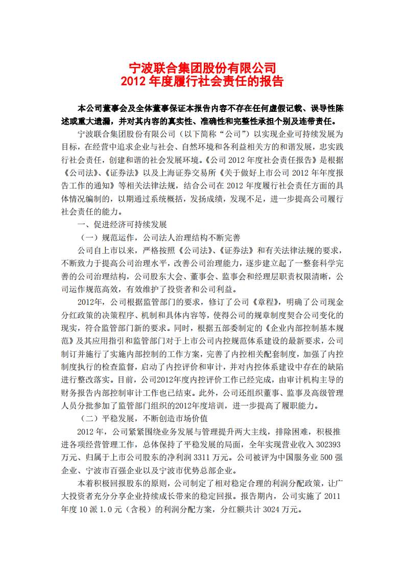 宁波联合集团股份有限公司2012年度履行社会责任的报告.PDF 第1页