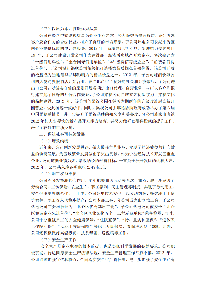 宁波联合集团股份有限公司2012年度履行社会责任的报告.PDF 第2页