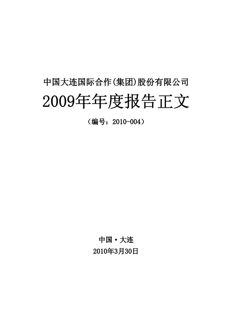 中国大连国际合作(集团)股份有限公司2009年年度报告.PDF 第1页