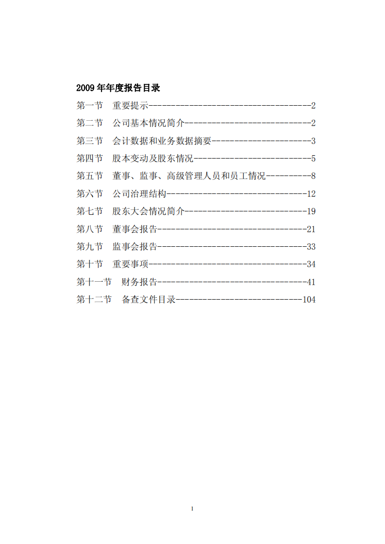 中国大连国际合作(集团)股份有限公司2009年年度报告.PDF 第2页