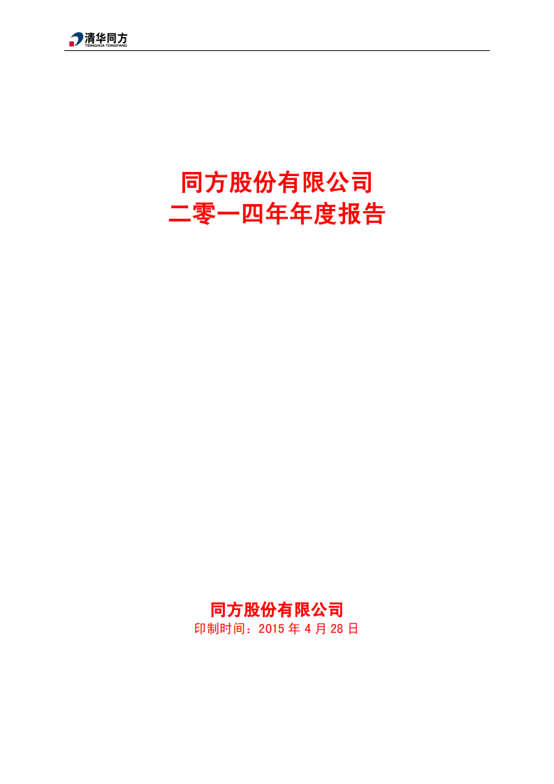 同方股份有限公司2014年年度报告.PDF 第1页