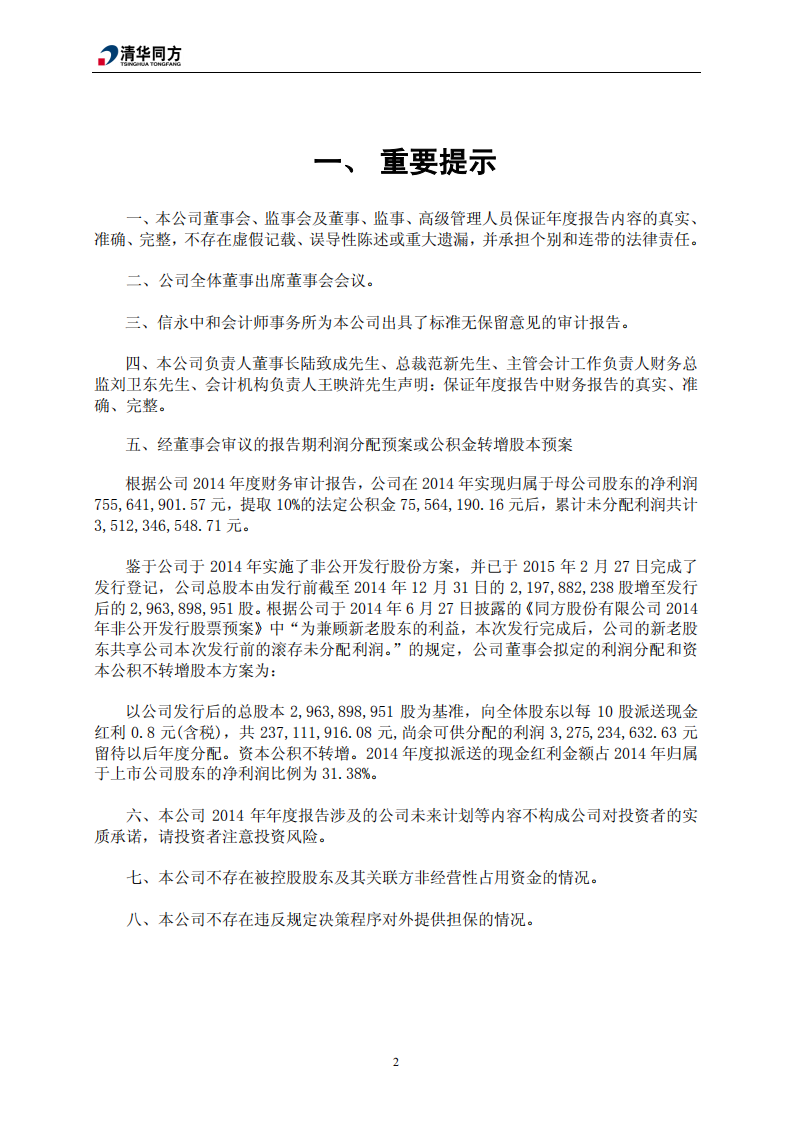 同方股份有限公司2014年年度报告.PDF 第4页