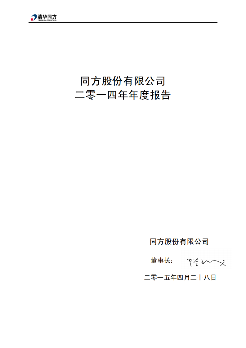 同方股份有限公司2014年年度报告.PDF 第2页
