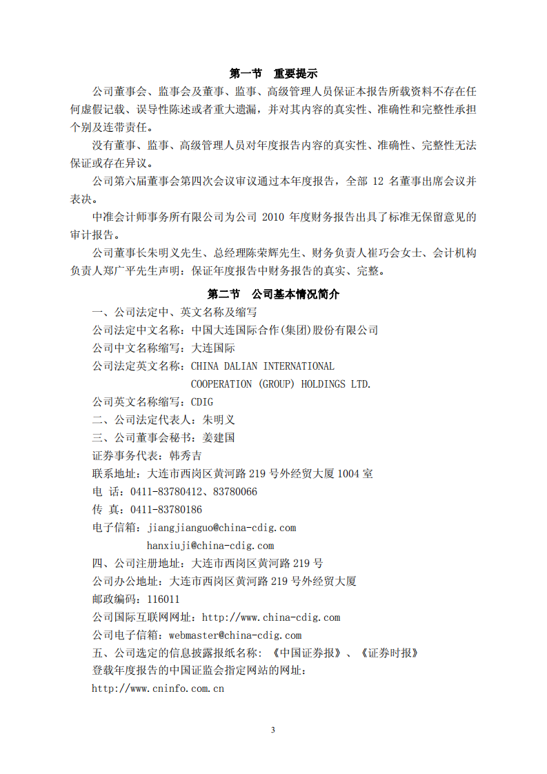 中国大连国际合作(集团)股份有限公司2010年年度报告.PDF 第3页