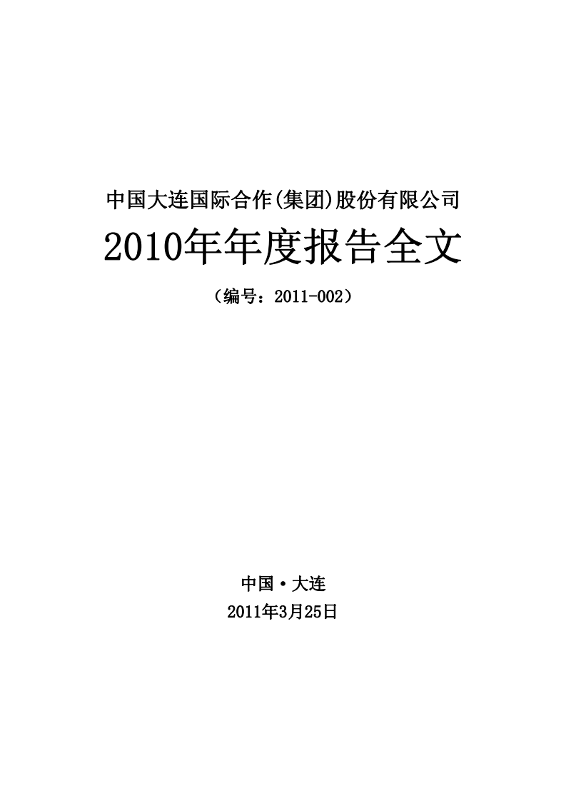 中国大连国际合作(集团)股份有限公司2010年年度报告.PDF 第1页