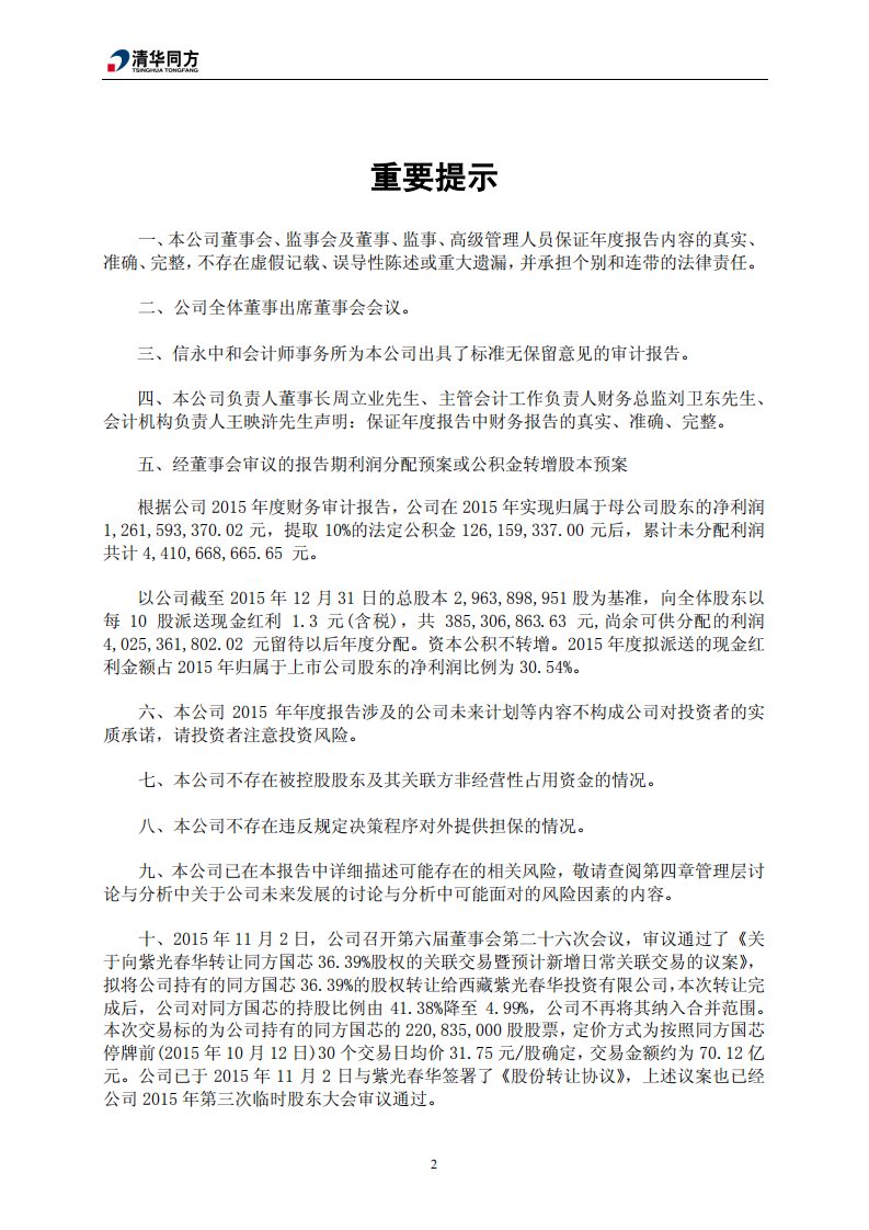 同方股份有限公司2015年年度报告.PDF 第4页