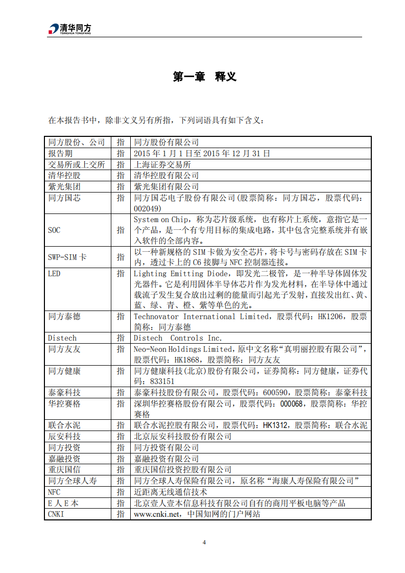 同方股份有限公司2015年年度报告.PDF 第6页