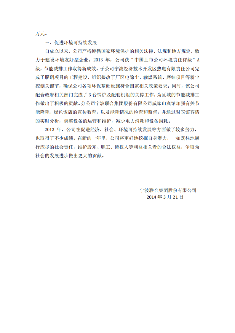 宁波联合集团股份有限公司2013年度履行社会责任的报告.PDF 第4页