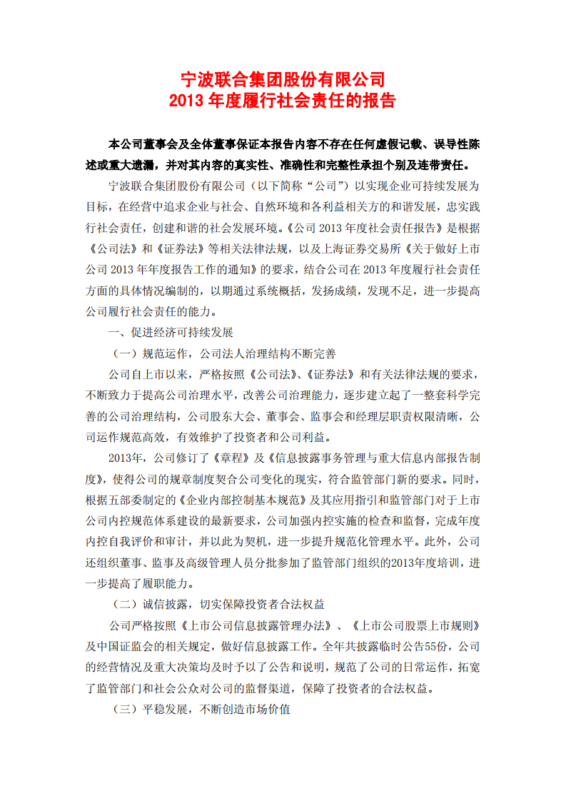 宁波联合集团股份有限公司2013年度履行社会责任的报告.PDF 第1页