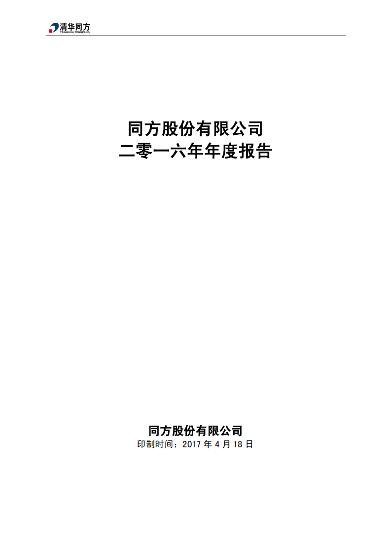同方股份有限公司2016年年度报告.PDF 第1页