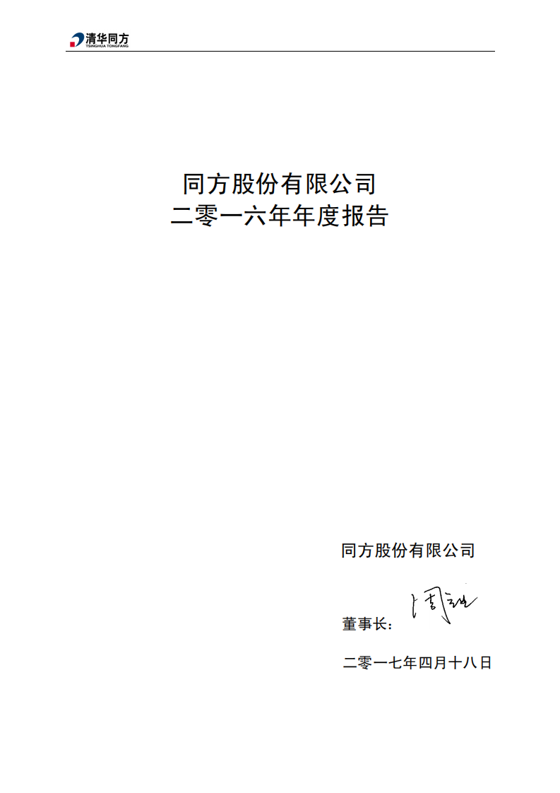 同方股份有限公司2016年年度报告.PDF 第2页