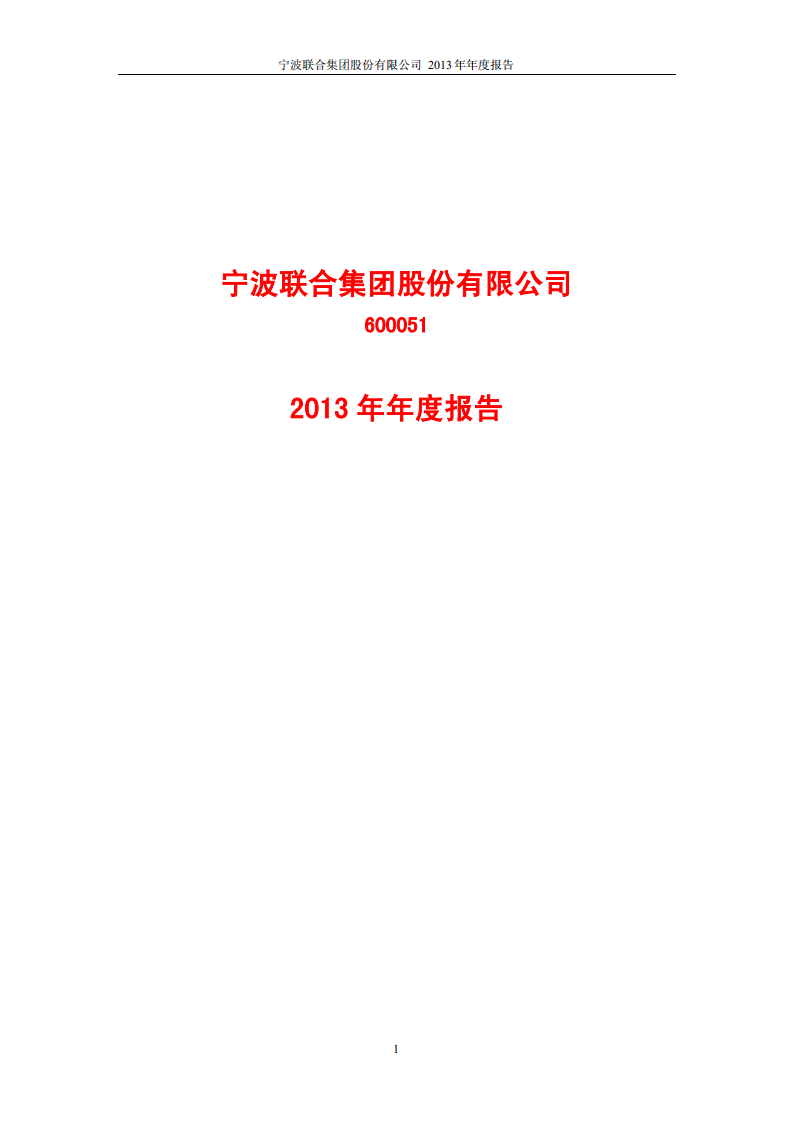 宁波联合集团股份有限公司2013年年度报告.PDF 第1页