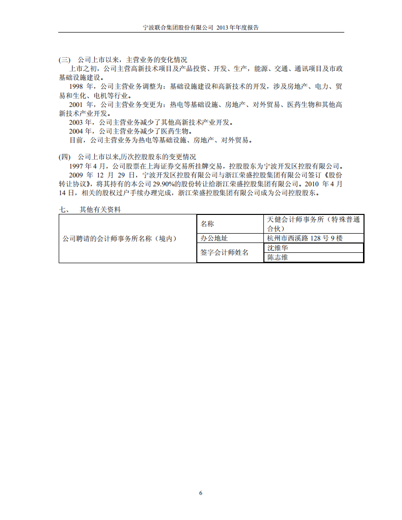 宁波联合集团股份有限公司2013年年度报告.PDF 第6页