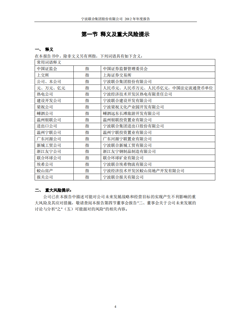宁波联合集团股份有限公司2012年年度报告.PDF 第4页