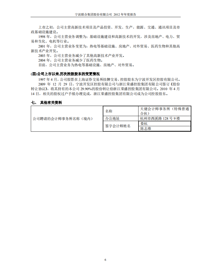 宁波联合集团股份有限公司2012年年度报告.PDF 第6页