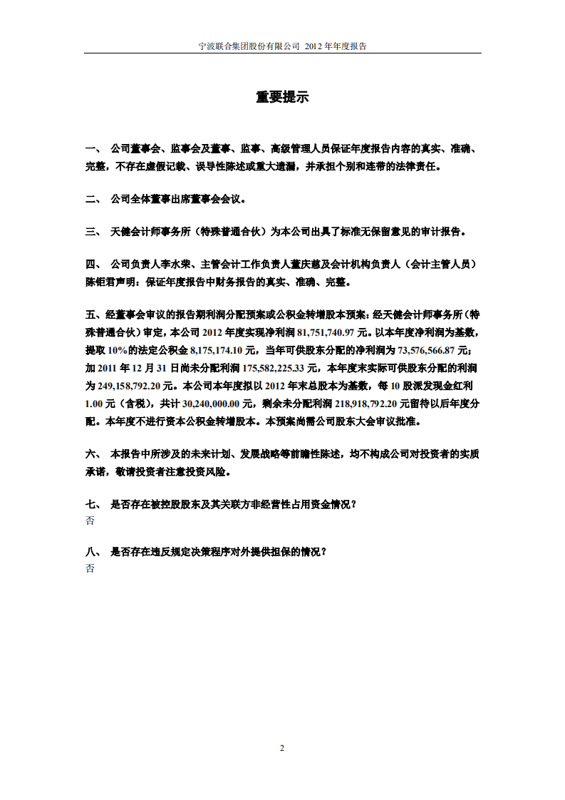 宁波联合集团股份有限公司2012年年度报告.PDF 第2页