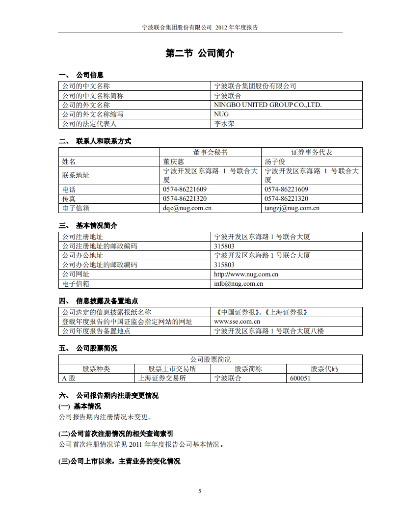 宁波联合集团股份有限公司2012年年度报告.PDF 第5页
