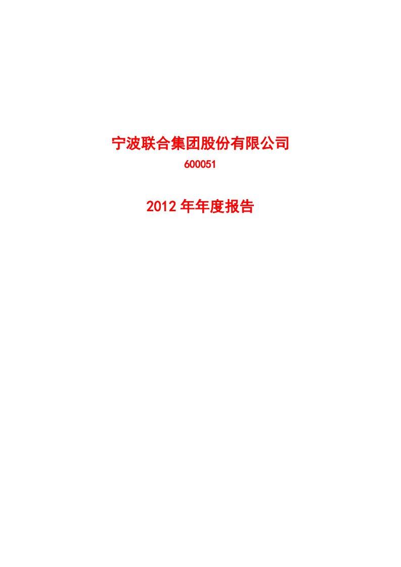宁波联合集团股份有限公司2012年年度报告.PDF 第1页