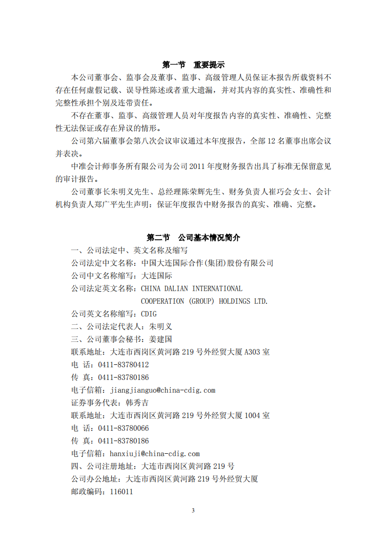 中国大连国际合作(集团)股份有限公司2011年年度报告.PDF 第3页
